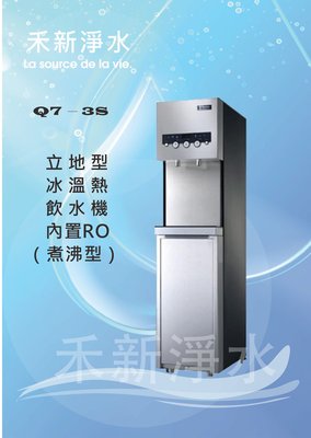 格林姆斯 Q7-3S立地式冰溫熱飲水機（內置五道RO純水）自動進水設計 煮沸型(不飲生水)