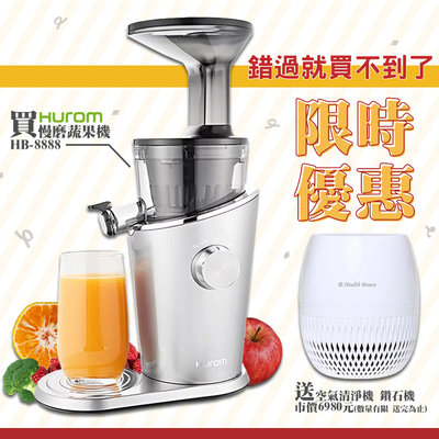 🔥送鑽石清淨機🔥 HUROM HB-8888A 韓國原裝~慢磨蔬果機 調理機 研磨機 研磨機 果汁機