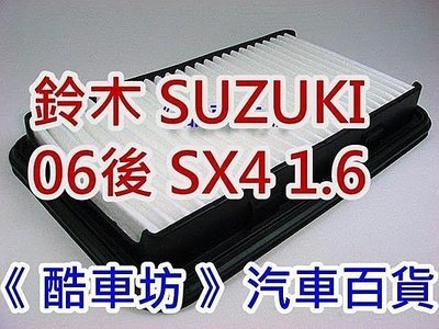 《 酷車坊 》空氣芯【 鈴木 SUZUKI 06後 SX4 1.6 】另 冷氣 機油心 SOLIO SWIFT