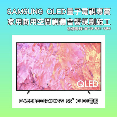 【短期促銷】SAMSUNG 新上市QA55Q60CAXXZW QA55Q60C QLED 金屬亮子點智慧聯網電視