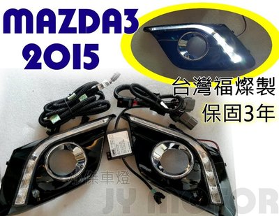 》傑暘國際車身部品《 NEW MAZDA 3  2015 年 DRL 日行燈 晝行燈 含霧燈框 保固3年