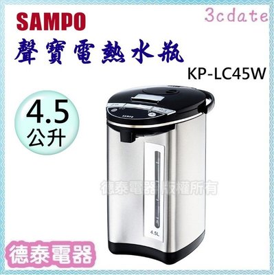 可議價~SAMPO【KP-LC45W 】聲寶4.5公升電動熱水瓶 (304不鏽鋼內膽) 【德泰電器】