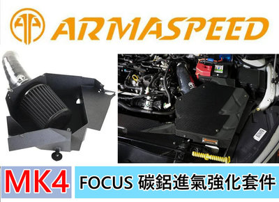 ARMA SPEED 福特 FOCUS MK4 1.5T 碳纖 鋁合金 進氣強化套件 MK4專車隔熱罩 高流量濾心