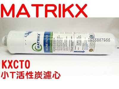 [源灃淨水]KX美國品牌 MATRIKX--小TCTO 壓縮活性碳濾心KXCTO