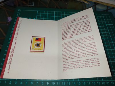 🇹🇼中華民國73年 特212 以三民主義統一中國郵票+護票卡