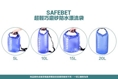 【5L防水漂流袋】 輕巧防水圓筒包 水桶包/筒狀包/斜背包/裝備包/裝備袋/收納包/漂流袋 Safebet超輕巧磨砂防水