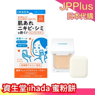 日本製 資生堂 ihada 蜜粉餅 蜜粉 粉餅 敏感肌專用 養膚粉餅 透明感 定妝 補妝 自然遮瑕 保濕滋潤❤JP