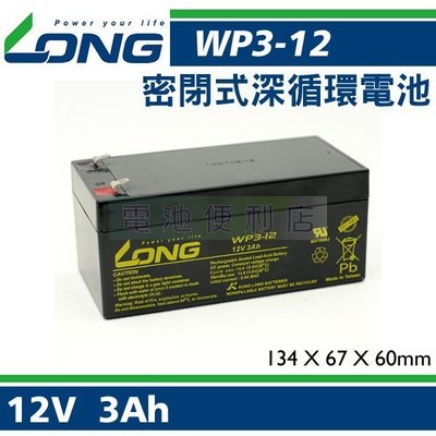 [電池便利店]廣隆 LONG WP3-12 12V 3AH 醫療器材、實驗用途、不斷電 UPS    NP3.2-12