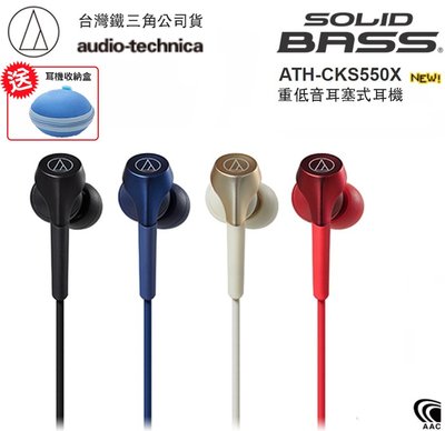 【eYe攝影】送收納盒 鐵三角 audio-technica ATH-CKS550X 手機 音樂 重低音耳機 耳塞式