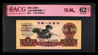 鑑定機構: ACG愛藏評級 藏品：1960年伍圓 煉鋼工人 三羅馬 版別：深版