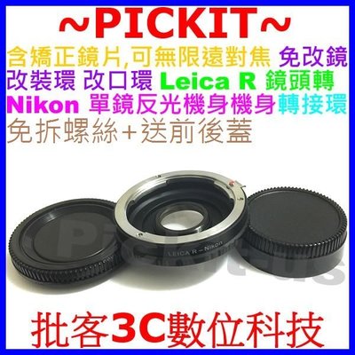 免拆螺絲 含矯正鏡片,可無限遠對焦 LEICA R LR鏡頭轉Nikon F MOUNT單眼機身轉接環免改鏡改裝改口環