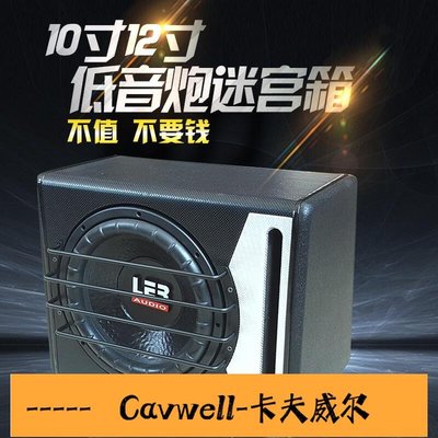 Cavwell-音箱空箱汽車音響10寸12寸15寸無源低音炮箱體優質高檔皮木箱車精選-可開統編