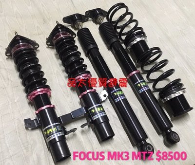 【品太】81022-(保固四個月) FOCUS MK3 MK3.5 MTZ 高低軟硬可調避震器 極新品