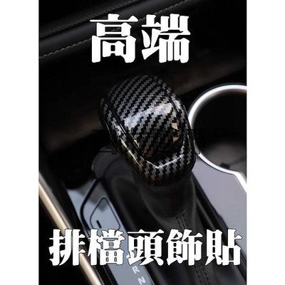 （佛心價來了）豐田 TOYOTA RAV4 5代5.5代CROSS 五代 碳纖紋 卡夢 排檔頭飾貼 排檔頭套 排檔頭飾條滿599免運