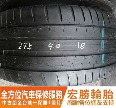 【新宏勝汽車】中古胎 落地胎 二手輪胎：C170. 245 40 18 米其林 PS4 18年 2條 含工4000元