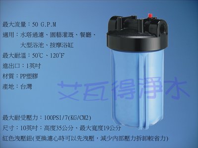 【艾瓦得淨水】BIG-BLUE台灣ISO認證廠生產 10"大胖濾殼藍瓶黑蓋 (10吋藍色)