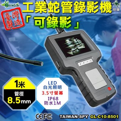 8.5mm 工業內視鏡 管道錄影機 工業檢測錄影機 攜帶式內視鏡 蛇管錄影機 1M 台灣製 GL-C10-8501