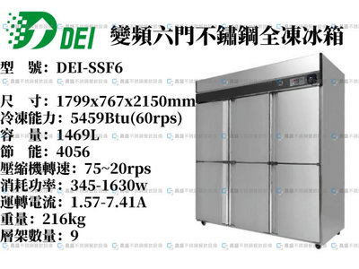 《昌盛不銹鋼餐飲設備》得意DEI~變頻節能不鏽鋼六門全凍冰箱/冷凍~營業用冰箱