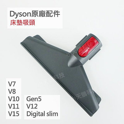 【Dyson】戴森 原廠配件V15 V12s V11 V10 V8 V7 Digital slim Gen5專用 床墊吸頭 吸塵蟎