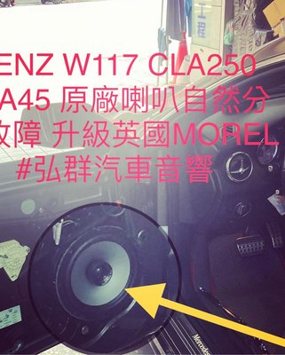 BENZ W117 CLA250 CLA45 原廠喇叭自然分解故障 升級英國MOREL #弘群汽車音響