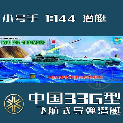 小號手 1144 中國海軍033G型 飛航式導彈潛艇 05902 拼裝模型