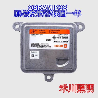 禾川 OSRAM D3S原裝安定器 D3S穩壓器 HID安定器