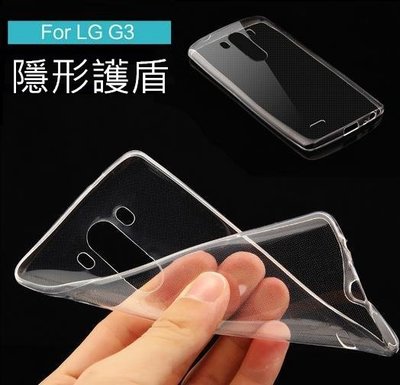 【隱形盾 】LG G3 D855 手機殼 手機套 清水套 TPU 保護殼 G3保護殼 G3保護套 透明軟套