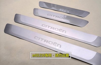 CITROEN 雪鐵龍 超薄 不銹鋼 銀色款 迎賓踏板 門檻條 通用款 3M背膠 (一套4片裝) 質感升級
