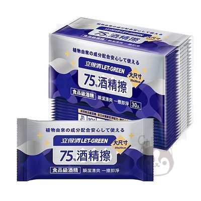 立得清 LET-GREEN 75%酒精擦 單片 30入 大尺寸 獨立包裝【奇寶貝】自取 面交 超取