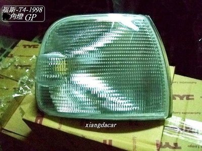 [重陽]VW福斯T4/1998-07GP角燈[白色]左右都有貨