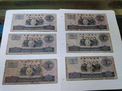 中國1965年拾圓紙鈔6張(下標即售)