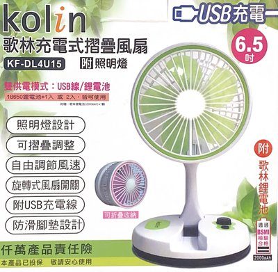 kolin 歌林充電式摺疊風扇 附照明燈 KF-DL4U15 桌上型LED擺頭風扇 USB充電式 上下手動調整 風量強