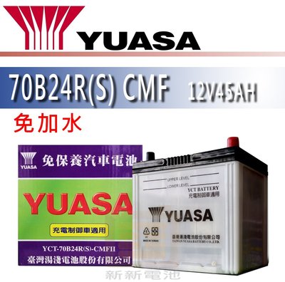 【新新電池】 高雄左楠 汽車 機車 電池 電瓶 免加水 湯淺 YUASA 70B24R(S) 70B24L(S) CMF