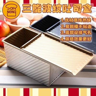 現貨熱銷-三能吐司面包模具盒烘焙烤箱用 土司盒子波紋帶蓋不粘SN2052/450g