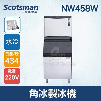 【餐飲設備有購站】美國Scotsman  角冰製冰機 434磅   NW458W