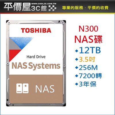 《平價屋3C》TOSHIBA NAS碟 12TB 12T N300 3.5吋 7200轉 256MB HDWG21CAZ