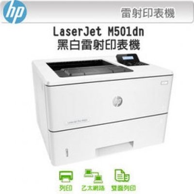 【HP】HP LaserJet Pro M501dn 黑白高速雷射印表機