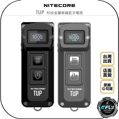 《飛翔無線3C》NITECORE 奈特科爾 TUP 科技金屬車鑰匙手電筒◉公司貨◉1000流明◉LED照明