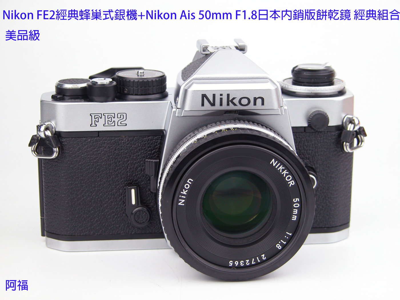 Nikon FE2經典蜂巢式銀機+Nikon Ais 50mm F1.8日本內銷版餅乾鏡