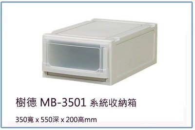 『 峻 呈 』(全台滿千免運 不含偏遠 可議價) 樹德 MB-3501 MB3501系統收納箱 整理箱/文件櫃/收納櫃