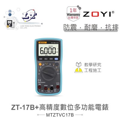 『聯騰．堃喬』VC17B+ 智能量測 多功能數位 電錶  ZOYI 眾儀 電測 一年保固