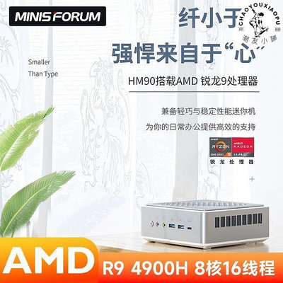 【精選好物】MINISFORUM HM90 AMD銳龍9 4900H微型電腦minpc迷你辦公廣告主機