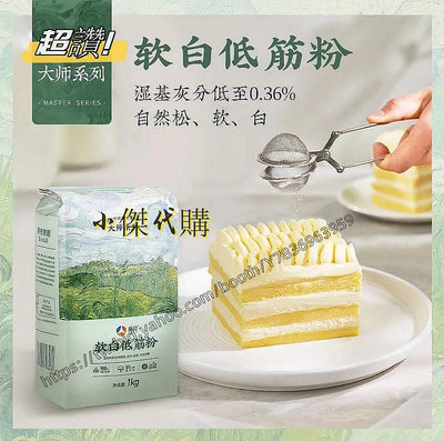 小傑家~新良軟白低筋麵粉1000g蛋糕粉烘焙家用蛋糕烘焙材料專用小麥粉