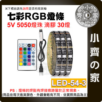 LED-54-3 5V LED 燈帶 燈條 5050 RGB 滴膠防水 七彩 USB 24鍵控制器 套裝 3米 小齊的家