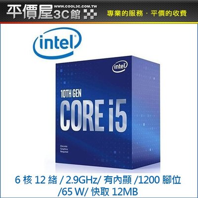 《平價屋3C 》INTEL 第十代 英特爾 I5-10400 2.9G 6核/12緒 CPU 中央處理器 1200腳位