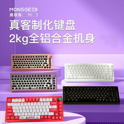 魔極客M1機械鍵盤鋁坨坨套件75客制化熱插拔電競遊戲RGB有線三模