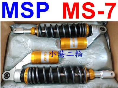 【小港二輪】MSP MS-7 氮氣後避震器~FS JOG.CUXI.RS.JR.RX.RSZ.GR.SF