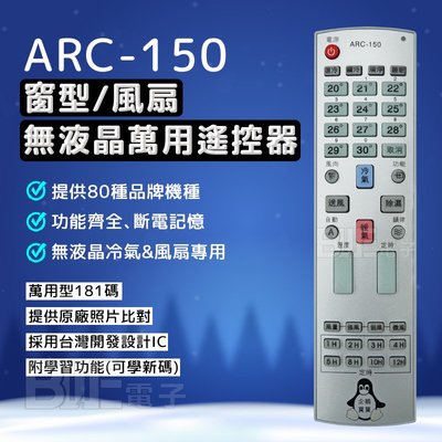 [百威電子] ARC-150 多功能 無液晶 冷氣遙控器 無螢幕 冷氣萬用遙控器 萬用遙控 搖控器 冷氣 電風扇遙控