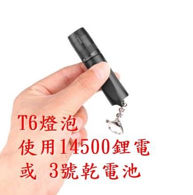最亮鑰匙圈 手電筒 T6燈泡700流明 使用3號電池 或14500鋰電池