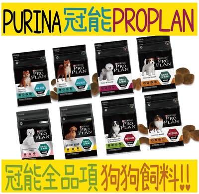 PURINA 冠能 ProPlan 犬飼料 澳洲 小型及迷你成犬系列